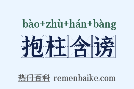 抱柱含谤是什么意思的图片
